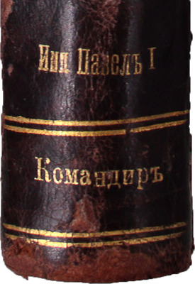 [Экземпляр командира броненосца «Император Павел I»]. Шершов А.П. Практика кораблестроения. Устройство, проектирование, постройка и ремонт современных военных и коммерческих судов. [В 2 ч.]. Ч. 1. Устройство корабля. СПб.: Тип. Морского мин-ва, 1912.